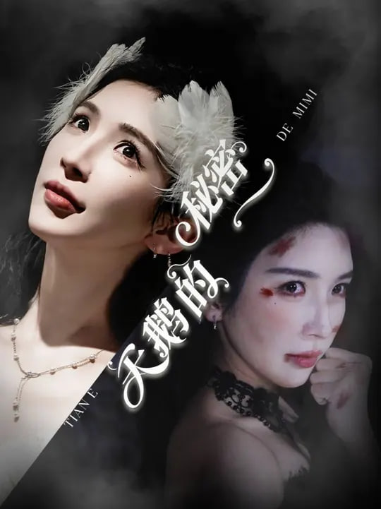 天鹅的秘密 - 第60集完结_美术解密_大王菲林-影视网